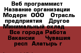 Веб-программист › Название организации ­ Модерн, ООО › Отрасль предприятия ­ Другое › Минимальный оклад ­ 1 - Все города Работа » Вакансии   . Чувашия респ.,Алатырь г.